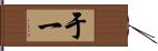 于一 Hand Scroll