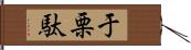 于栗駄 Hand Scroll