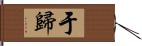 于歸 Hand Scroll