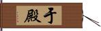于殿 Hand Scroll