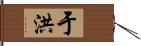 于洪 Hand Scroll