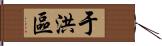 于洪區 Hand Scroll