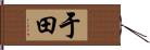 于田 Hand Scroll