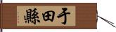 于田縣 Hand Scroll