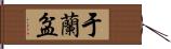 于蘭盆 Hand Scroll