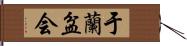 于蘭盆会 Hand Scroll