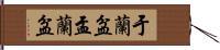 于蘭盆 Hand Scroll