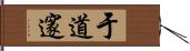 于道邃 Hand Scroll