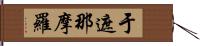 于遮那摩羅 Hand Scroll