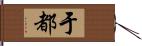 于都 Hand Scroll