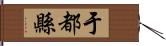 于都縣 Hand Scroll