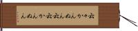 云々かんぬん Hand Scroll