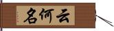 云何名 Hand Scroll