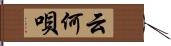 云何唄 Hand Scroll