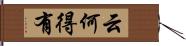 云何得有 Hand Scroll