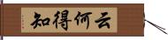 云何得知 Hand Scroll