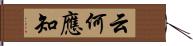 云何應知 Hand Scroll