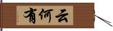 云何有 Hand Scroll