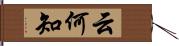 云何知 Hand Scroll