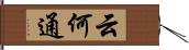 云何通 Hand Scroll