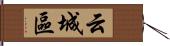 云城區 Hand Scroll