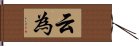 云為 Hand Scroll