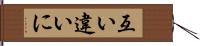 互い違いに Hand Scroll