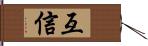 互信 Hand Scroll