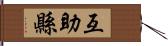 互助縣 Hand Scroll