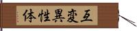 互変異性体 Hand Scroll