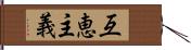 互恵主義 Hand Scroll