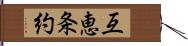 互恵条約 Hand Scroll