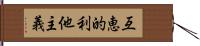 互恵的利他主義 Hand Scroll