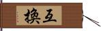 互換 Hand Scroll