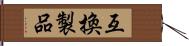 互換製品 Hand Scroll