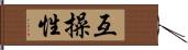 互操性 Hand Scroll