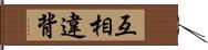 互相違背 Hand Scroll