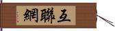 互聯網 Hand Scroll