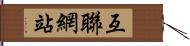 互聯網站 Hand Scroll