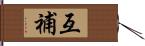 互補 Hand Scroll