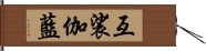 互裟伽藍 Hand Scroll