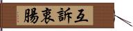 互訴衷腸 Hand Scroll