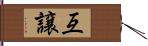 互譲 Hand Scroll