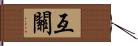互關 Hand Scroll