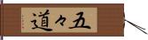 五々道 Hand Scroll