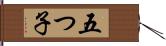 五つ子 Hand Scroll