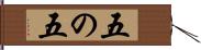 五の五 Hand Scroll
