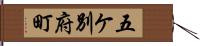 五ケ別府町 Hand Scroll
