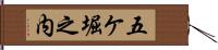五ケ堀之内 Hand Scroll