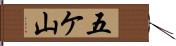 五ケ山 Hand Scroll